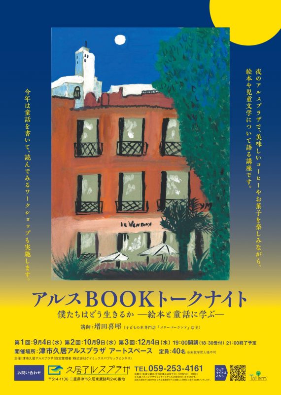アルスBOOKトークナイト　僕たちはどう生きるか―絵本と童話に学ぶ― 画像