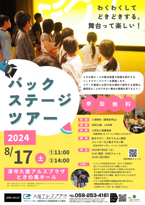 バックステージツアー2024 画像
