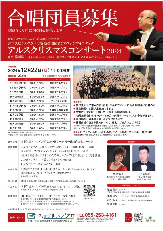 久居アルスプラザ祝祭合唱団＆アルスシンフォニエッタ <br />
アルスクリスマスコンサート2024<br />
合唱団員募集 画像