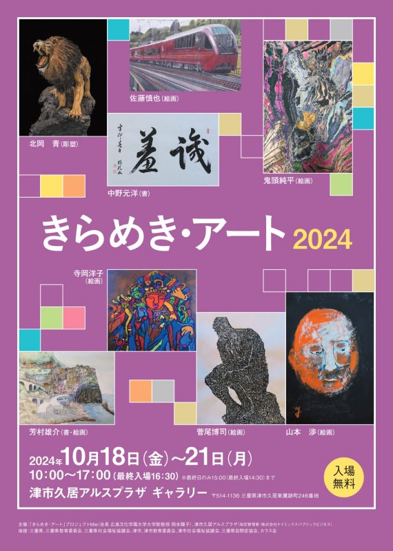 きらめき・アート2024 画像