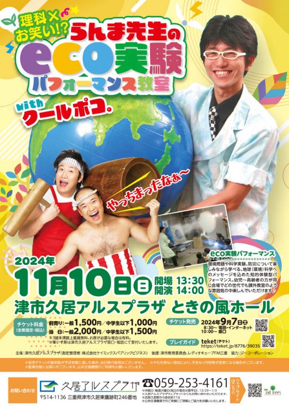 らんま先生のeco実験パフォーマンス教室 with クールポコ。 画像