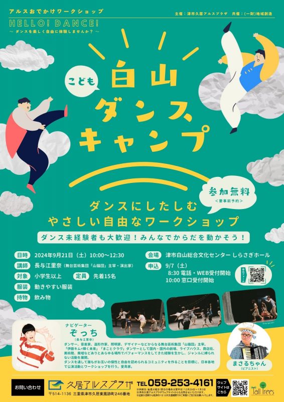 アルスおでかけワークショップ<br />
白山こどもダンス・キャンプ！ 画像