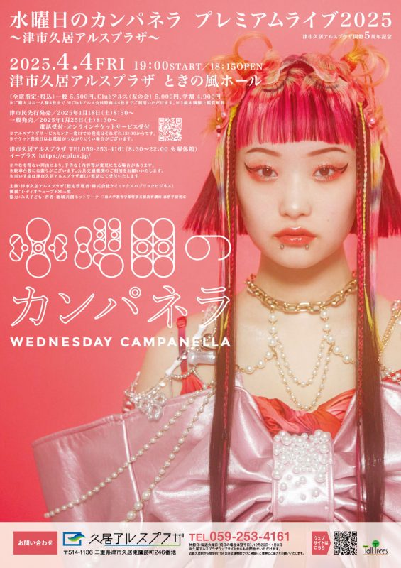 津市久居アルスプラザ開館5周年記念<br />
水曜日のカンパネラ プレミアムライブ2025 画像