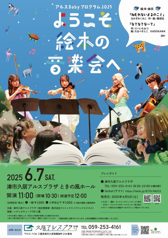 アルスBabyプログラム2025<br />
ようこそ絵本の音楽会へ 画像