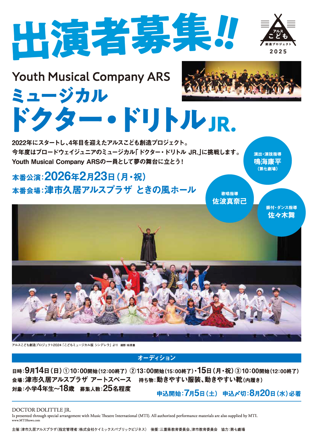 アルスこども創造プロジェクト2025　ミュージカル「ドクター・ドリトル JR.」出演者募集 画像