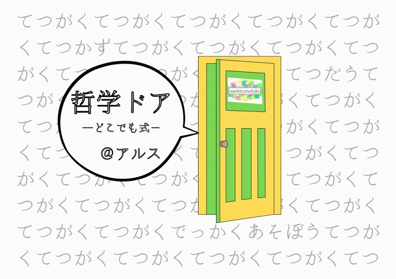 哲学ドア-どこでも式- ＠アルス 画像