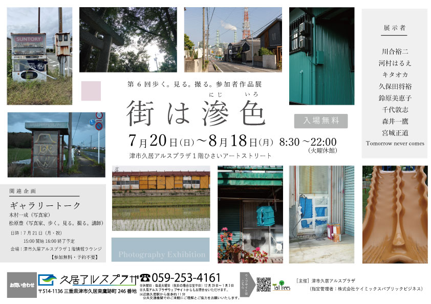 第6回歩く。見る。撮る。参加者作品展「街は滲色（にじいろ）」 画像