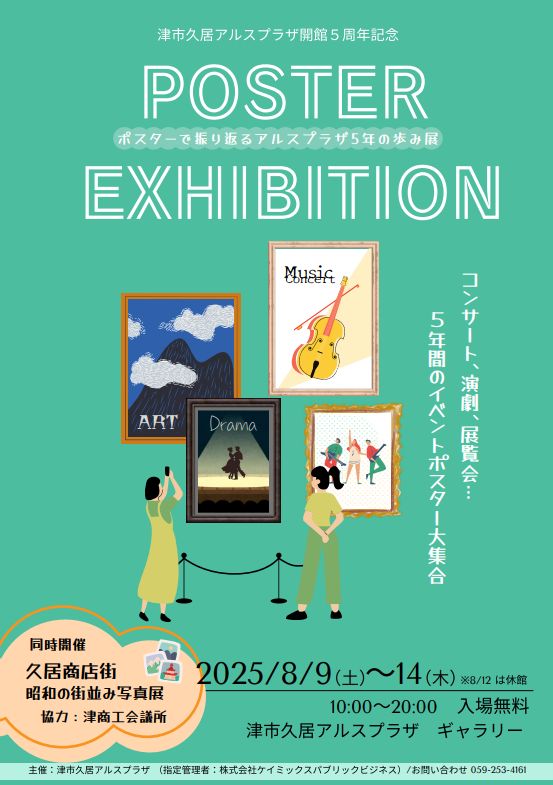 ポスターで振り返るアルスプラザ5年の歩み展 画像