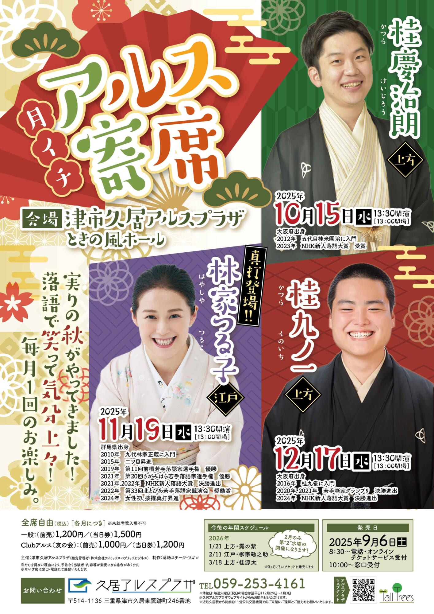 月イチアルス寄席（2025年10月～12月） 画像