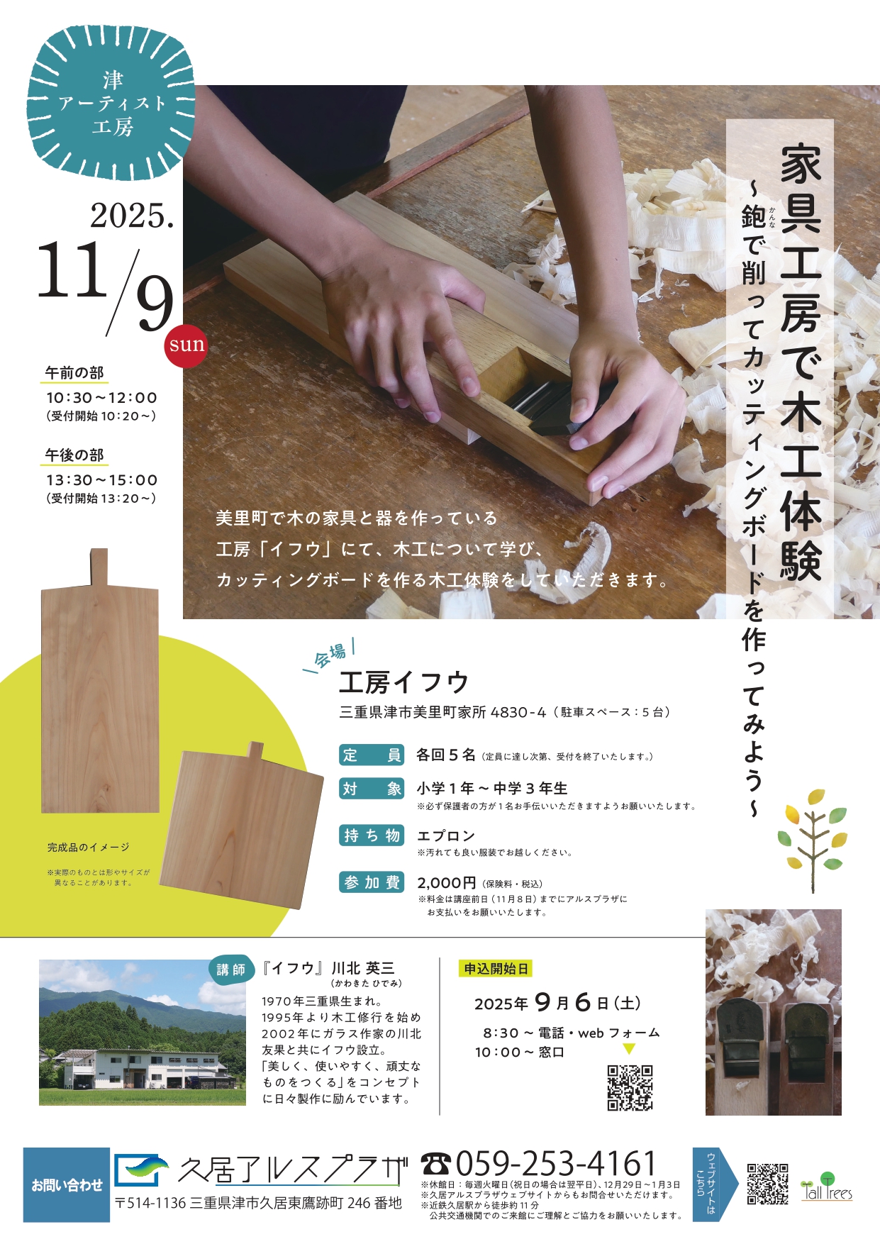 津アーティスト工房　家具工房で木工体験～鉋（かんな)で削ってカッティングボードを作ってみよう～ 画像