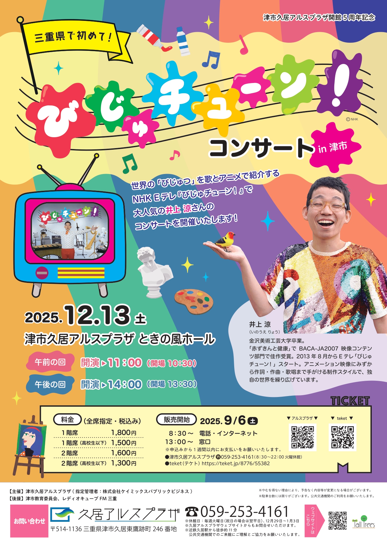 津市久居アルスプラザ開館５周年記念　びじゅチューン！コンサート in 津市 画像