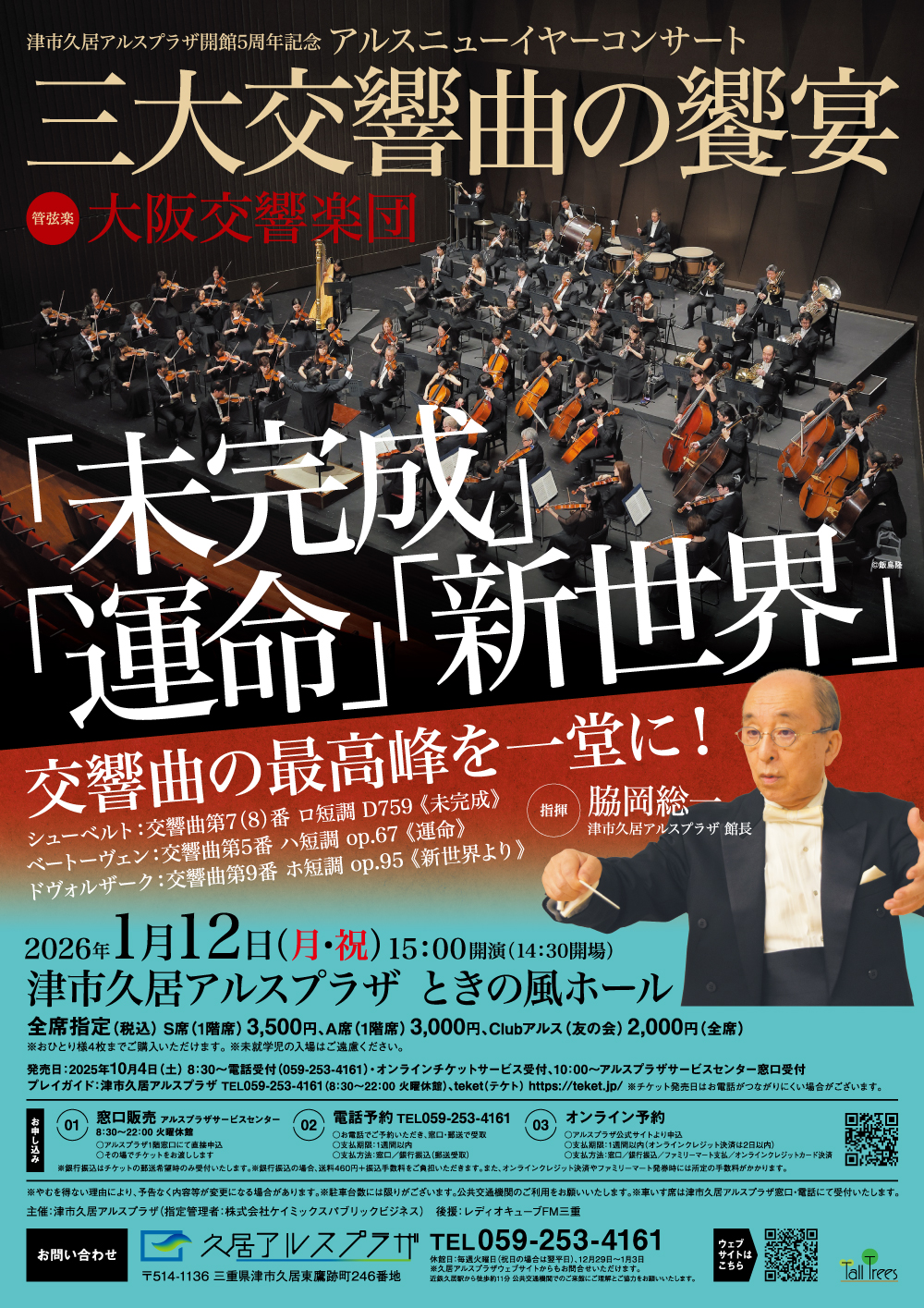 アルスニューイヤーコンサート2026＜三大交響曲＞～「未完成」「運命」「新世界」交響曲の最高峰を一堂に！～ 画像