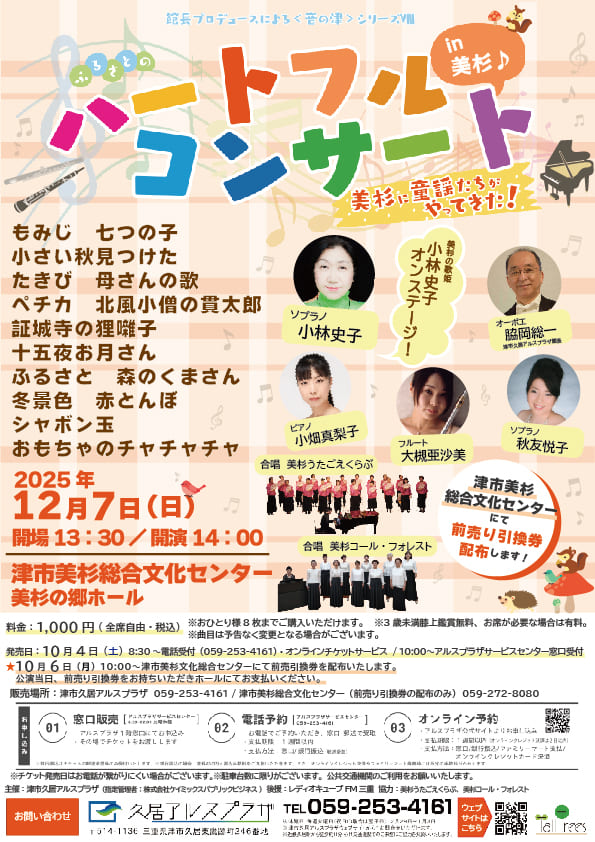 館長プロデュースによる＜音の津＞シリーズⅧ<br />
ハートフル・コンサート<br />
～美杉に童謡たちがやってきた！～ 画像