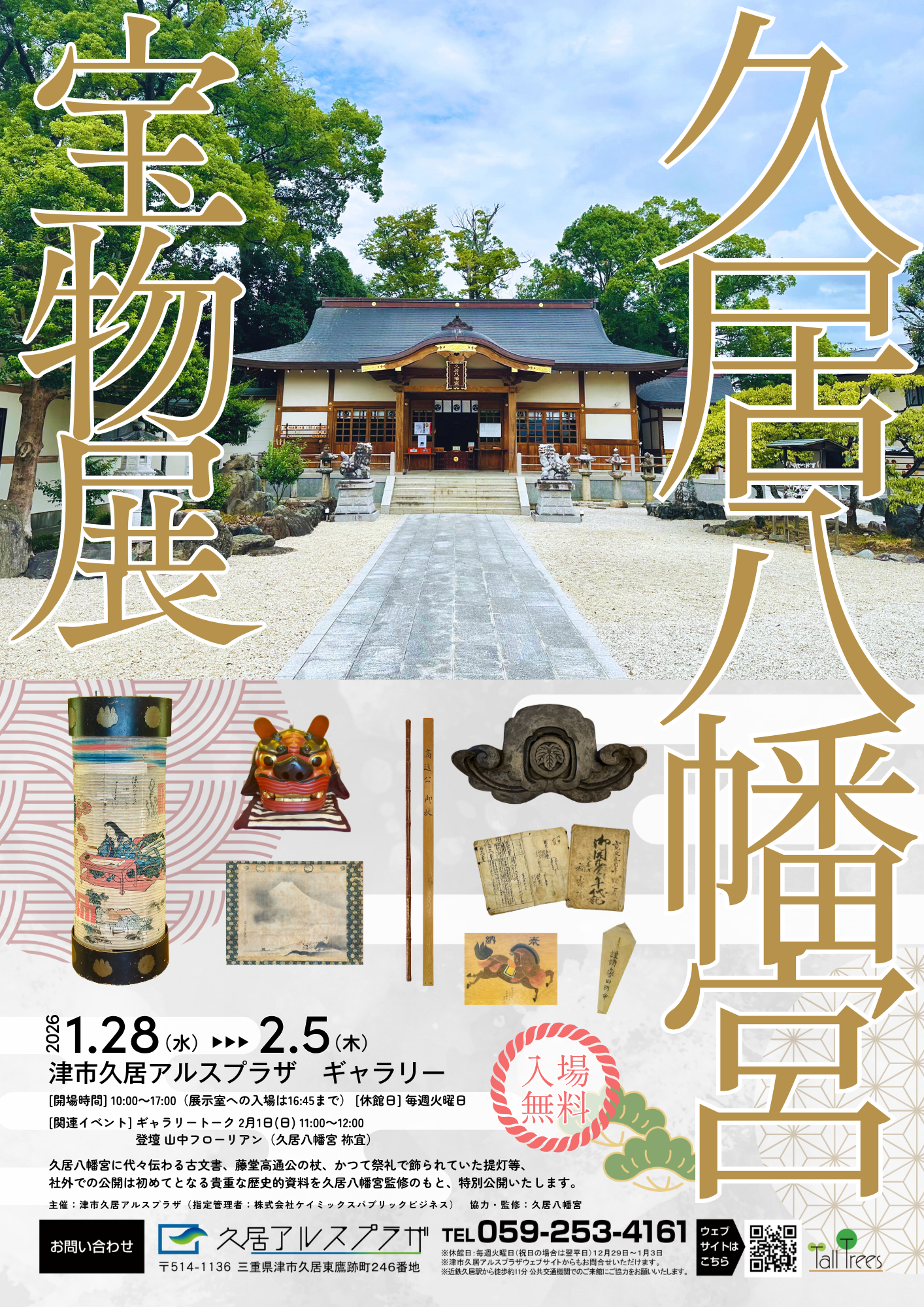 津の郷土文化リサーチプロジェクト 久居八幡宮展 画像