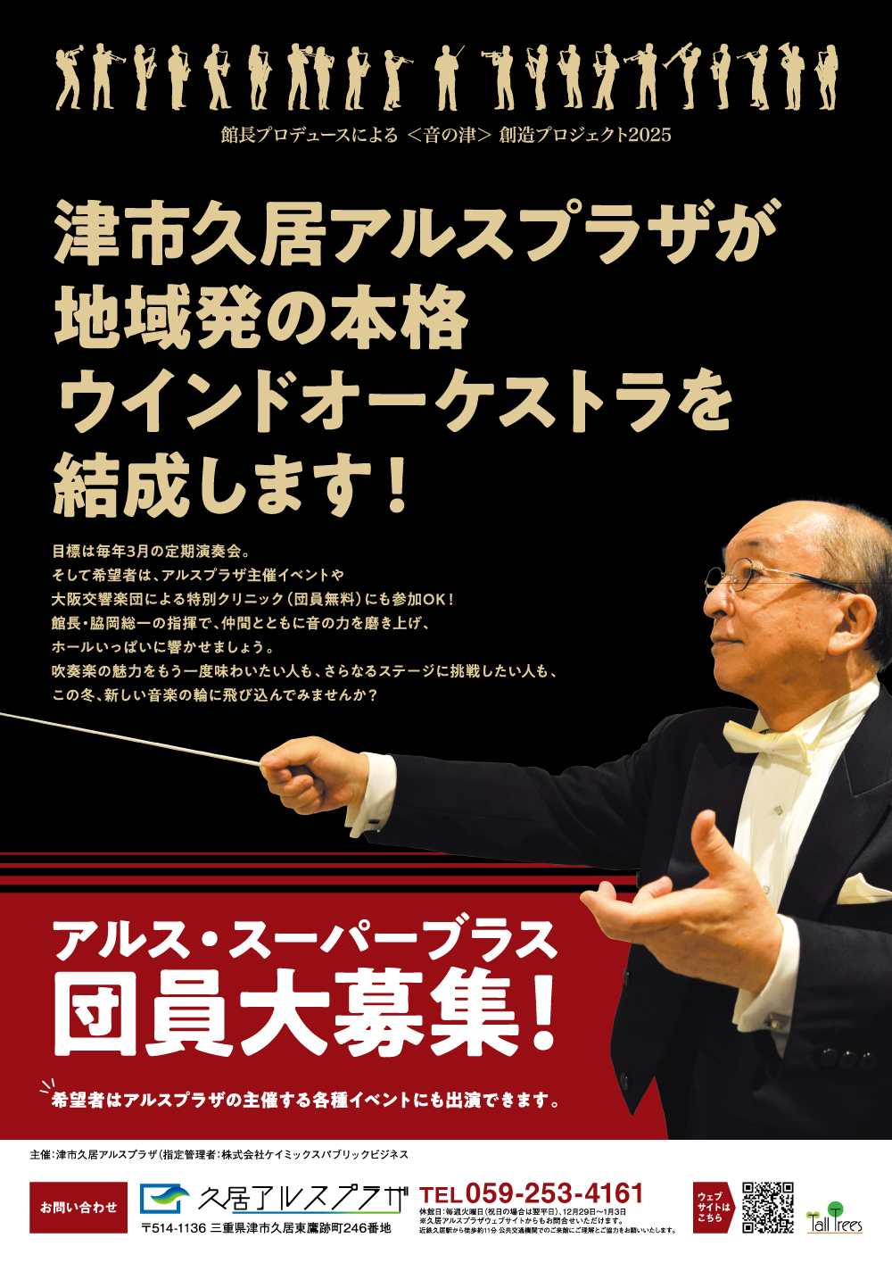 【募集】館長プロデュースによる＜音の津＞創造プロジェクト2025 『アルス・スーパーブラス』団員募集 画像