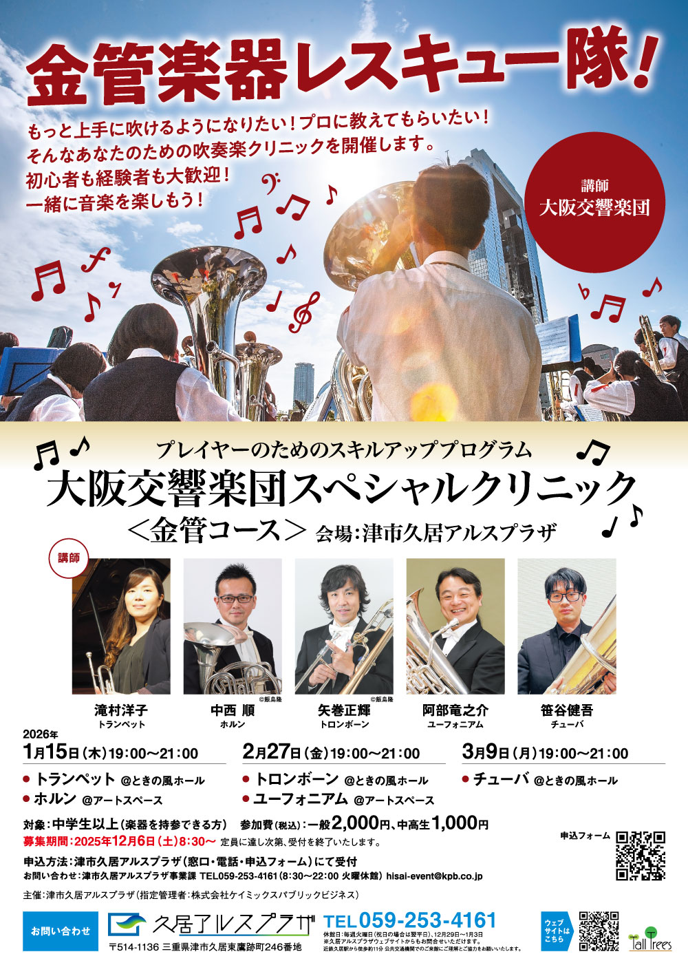 大阪交響楽団スペシャルクリニック＜金管コース＞ 画像