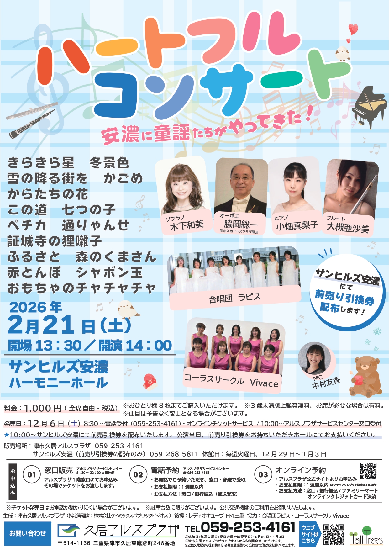 館長プロデュースによる＜音の津＞シリーズⅨ<br />
ハートフル・コンサート<br />
～安濃に童謡たちがやってきた！～ 画像