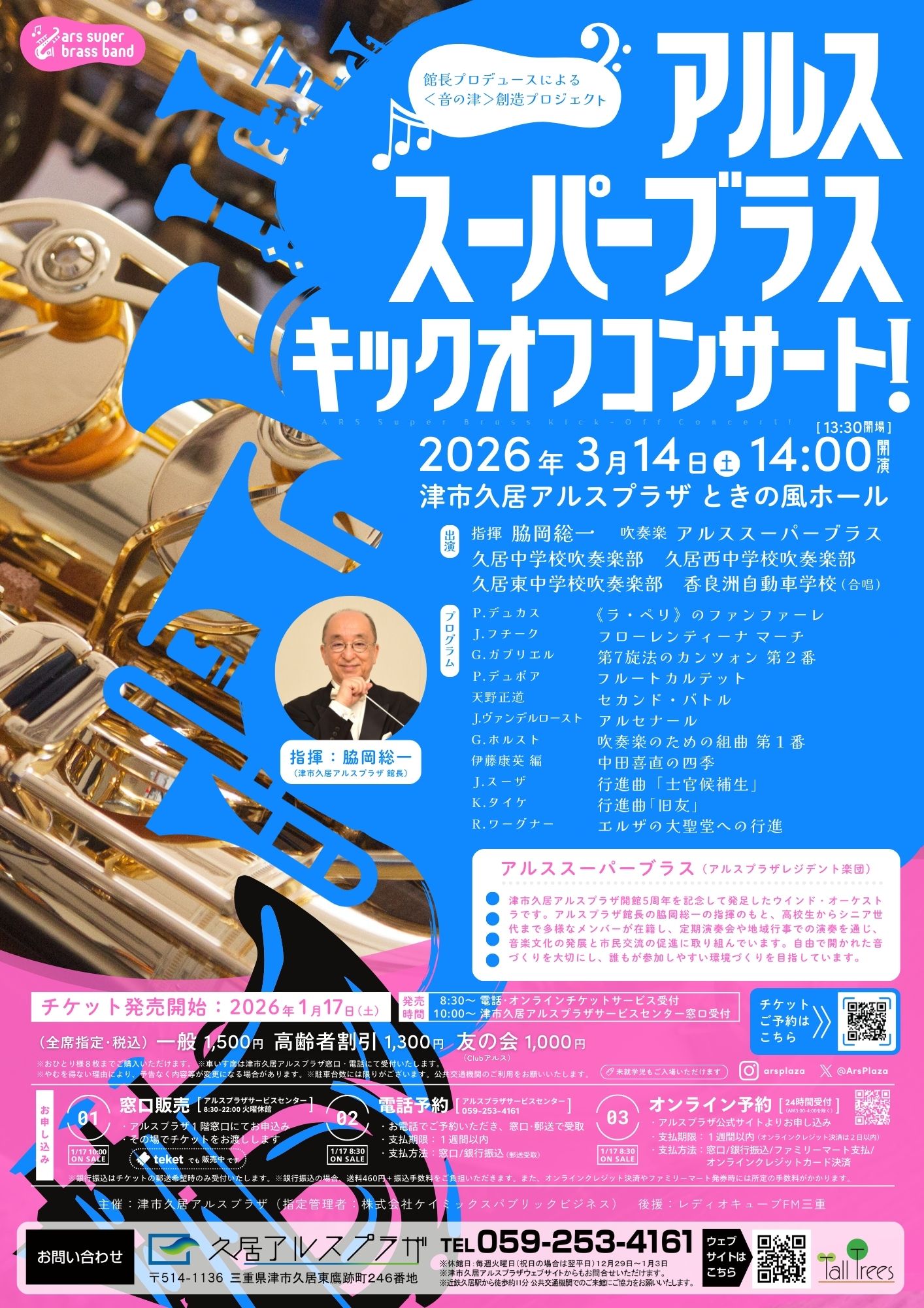 アルススーパーブラス キックオフコンサート！ 画像