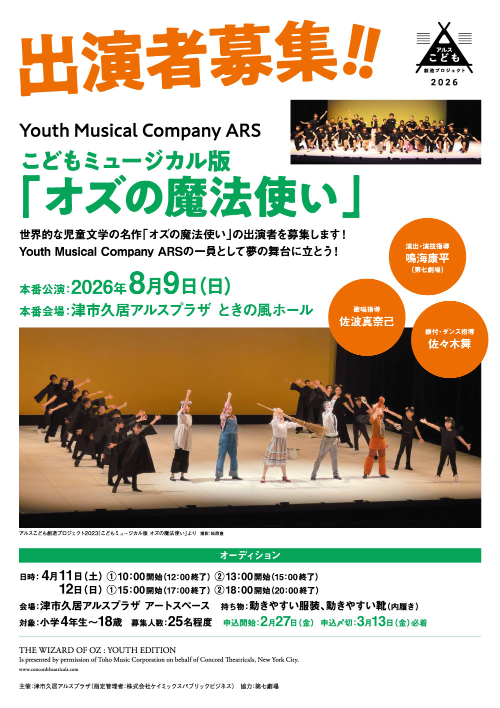 【出演者募集】アルスこども創造プロジェクト2026　こどもミュージカル版「オズの魔法使い」 画像