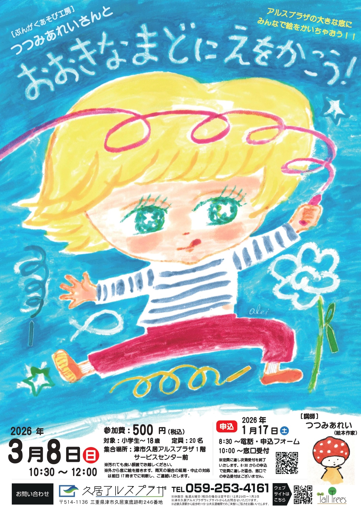 つつみあれいさんとおおきなまどにえをかこう！ 画像