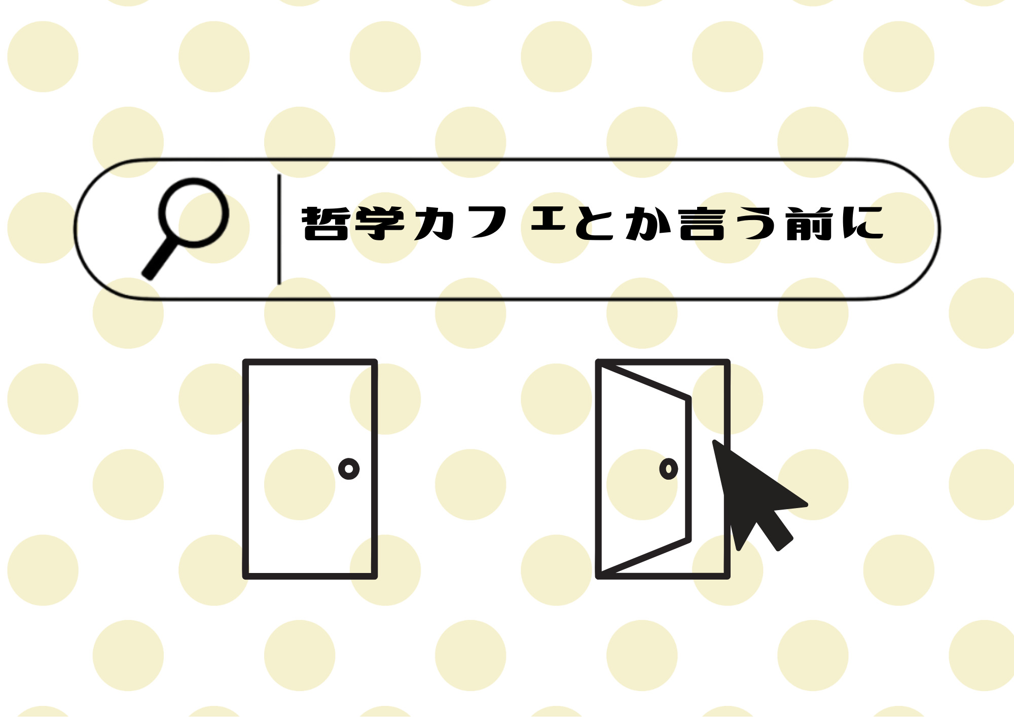 アルスてつがくカフェ～哲学カフェとか言う前に～ 画像
