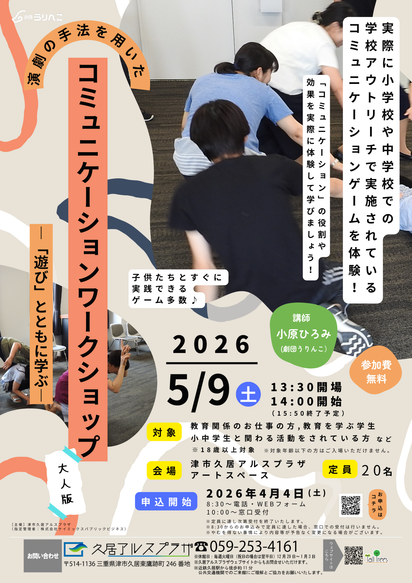 演劇の手法を用いたコミュニケーションワークショップ　大人版 画像