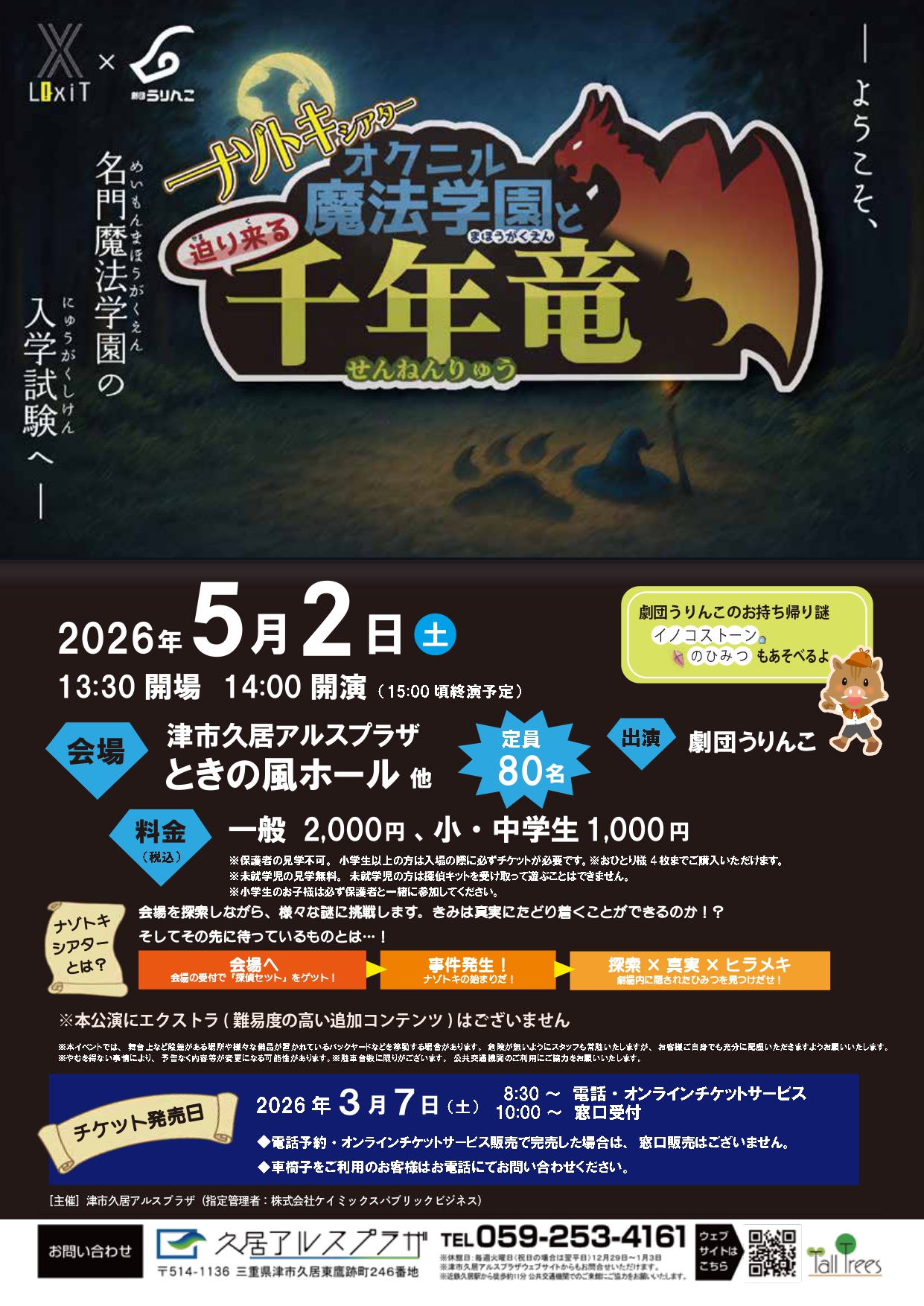 ナゾトキシアター　オクニル魔法学園と迫り来る千年竜 画像