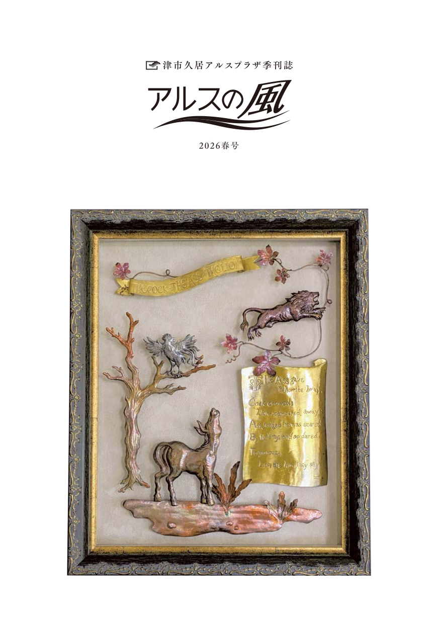 情報誌「アルスの風」春号 画像