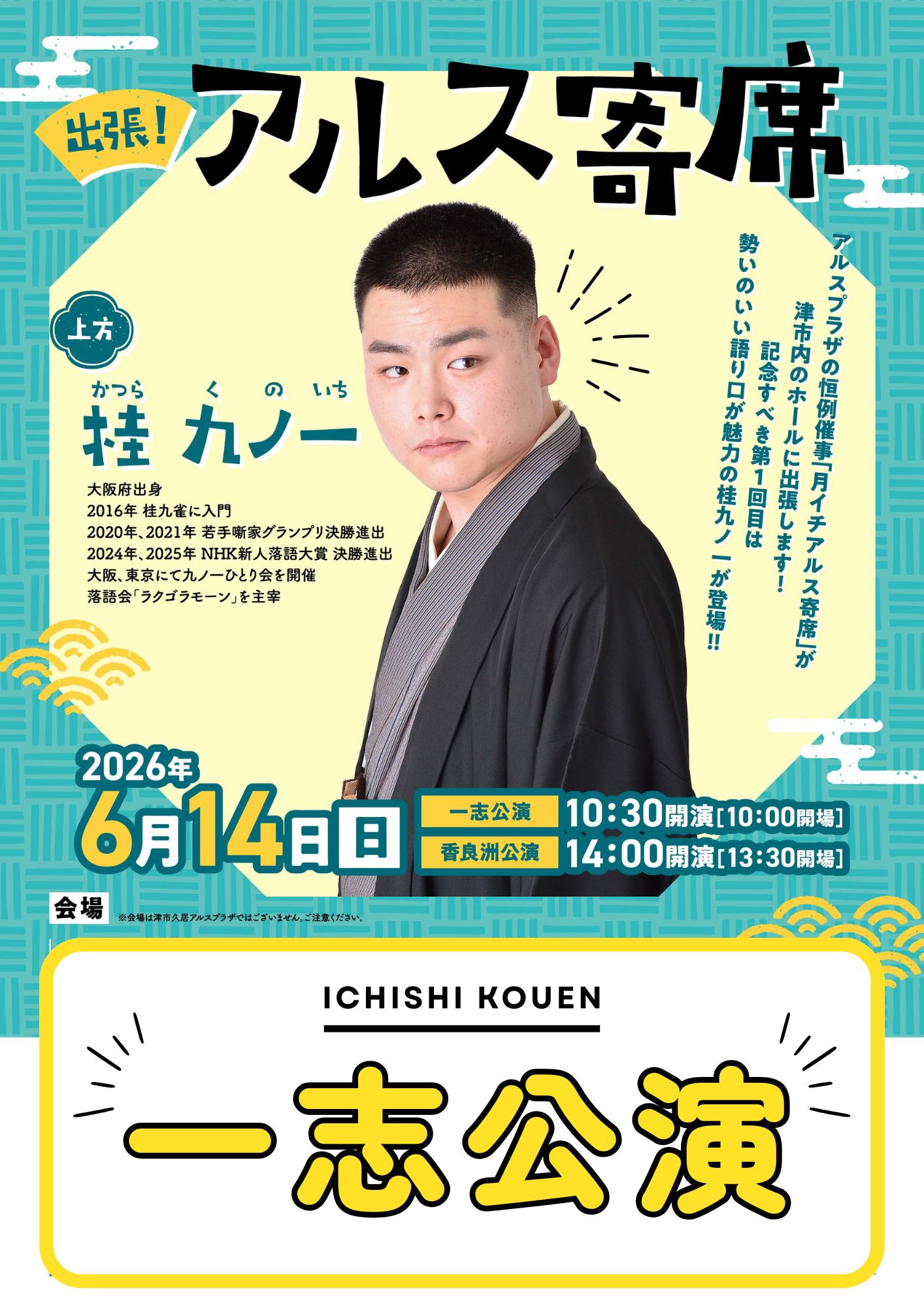 出張！アルス寄席 in 一志（一志農村環境改善センター） 画像