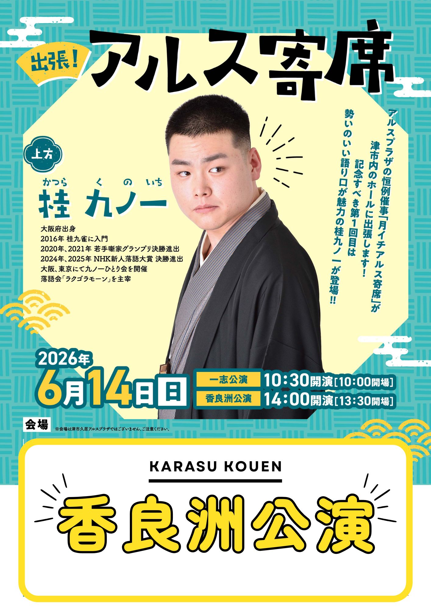 出張！アルス寄席 in 香良洲（サンデルタ香良洲） 画像