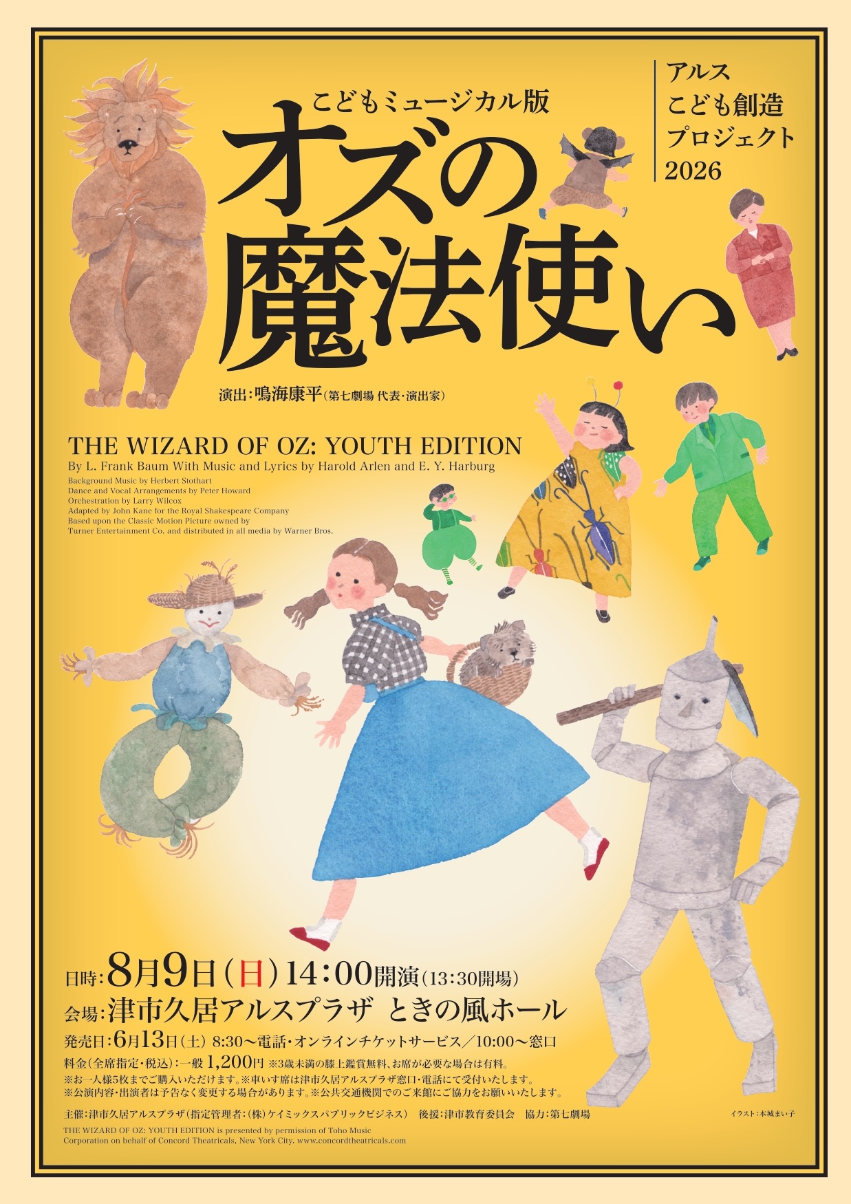 アルスこども創造プロジェクト2026こどもミュージカル版「オズの魔法使い」 画像