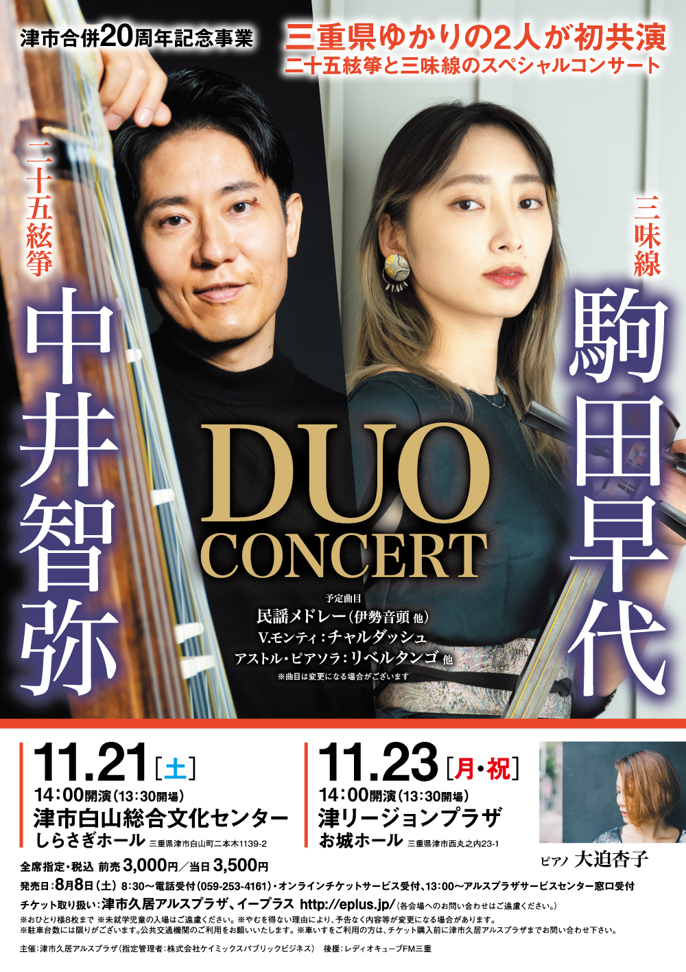 津市合併20周年記念事業<br />
中井智弥×駒田早代 デュオコンサート 画像