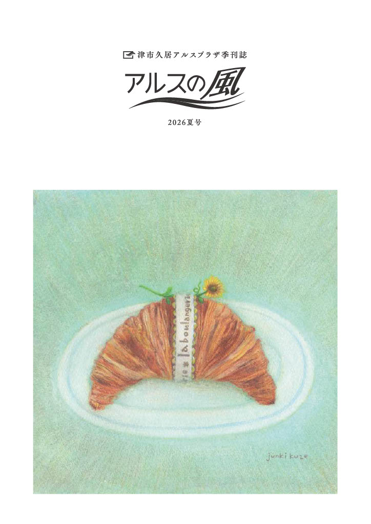 情報誌「アルスの風」夏号 画像