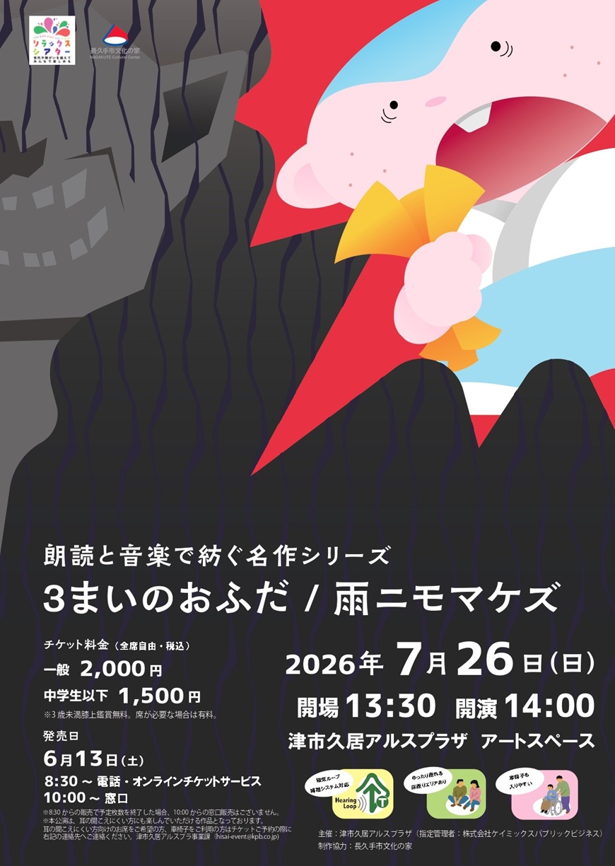 リラックスシアター<br />
朗読と音楽で紡ぐ名作シリーズ　3まいのおふだ/雨ニモマケズ 画像