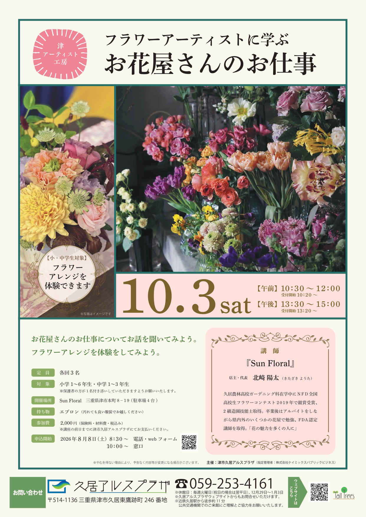 津アーティスト工房～フラワーアーティストに学ぶお花屋さんのお仕事～ 画像