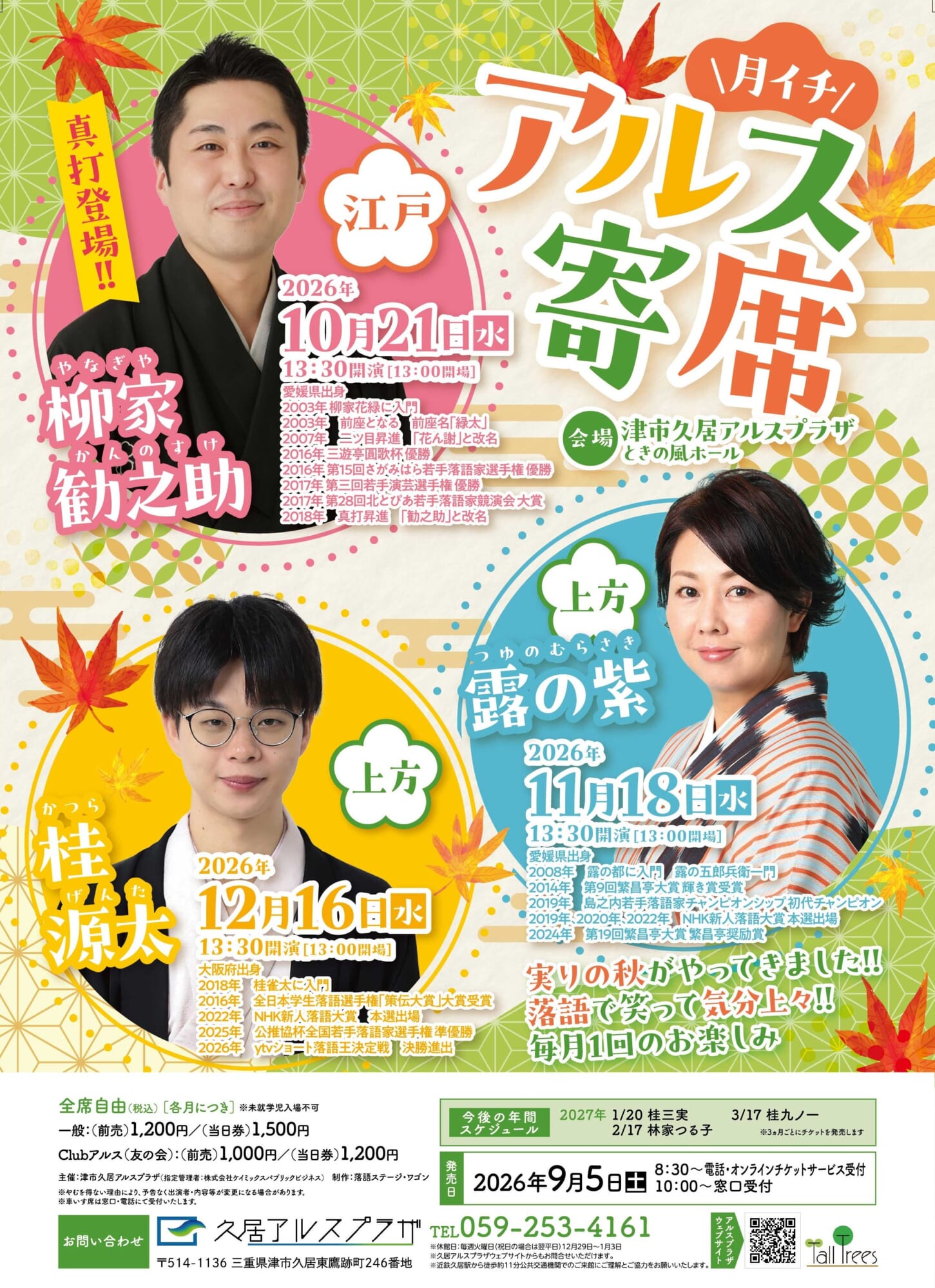 ＼月に一度の大笑い／<br />
月イチアルス寄席（10月～12月） 画像