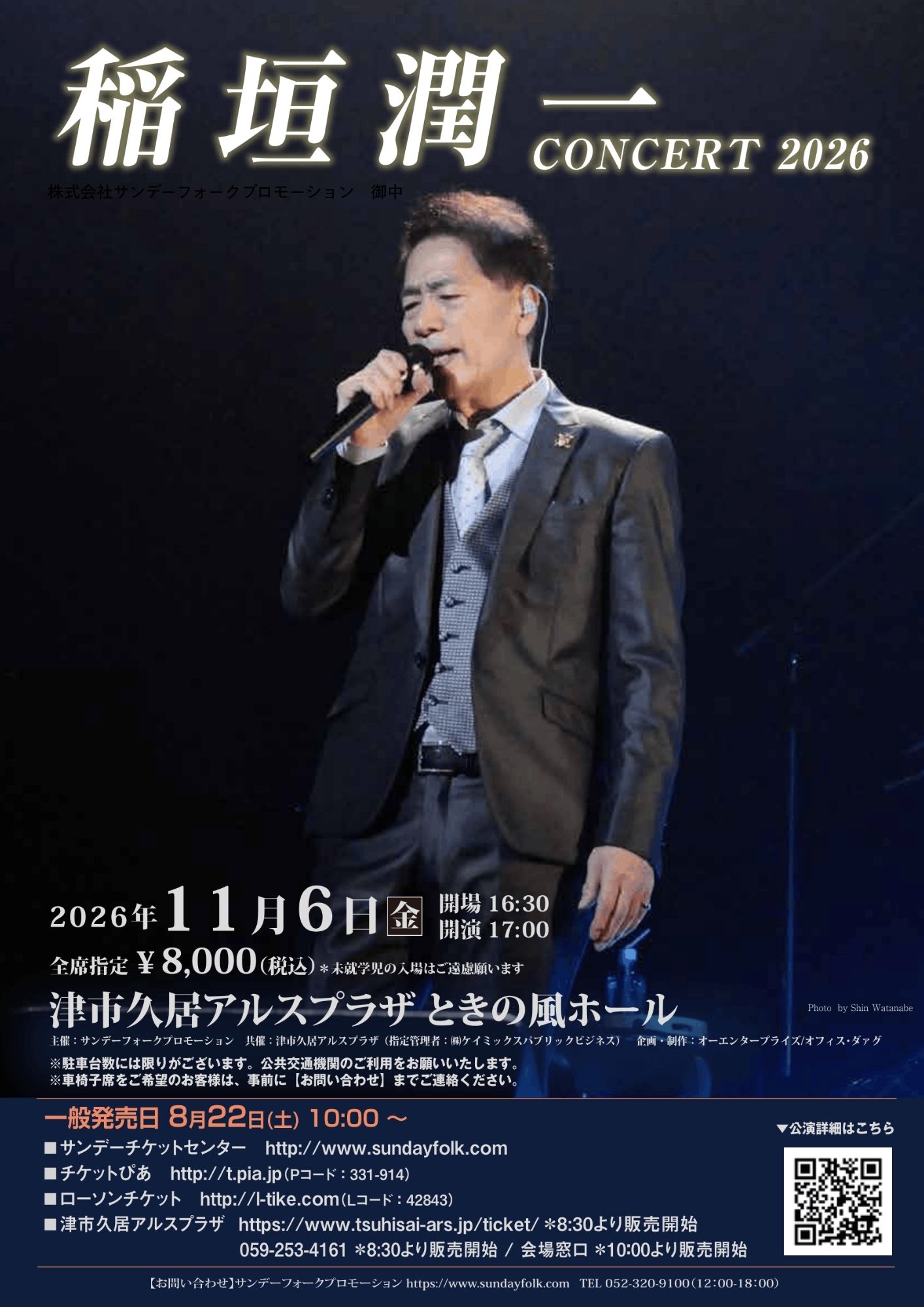 【共催公演】稲垣潤一　コンサート2026 画像