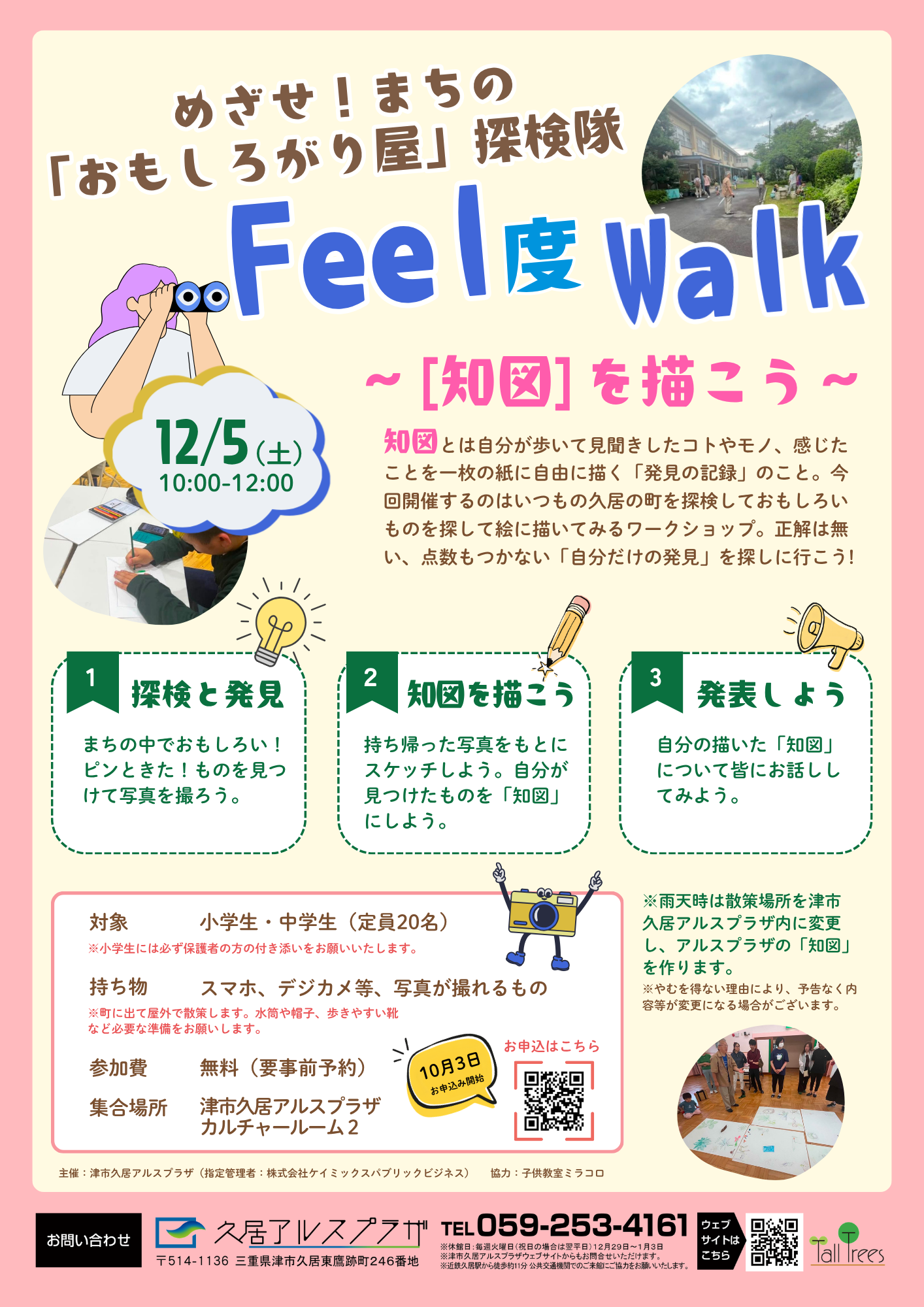 めざせ！まちの「おもしろがり屋」探検隊　Feel 度 Walk 画像