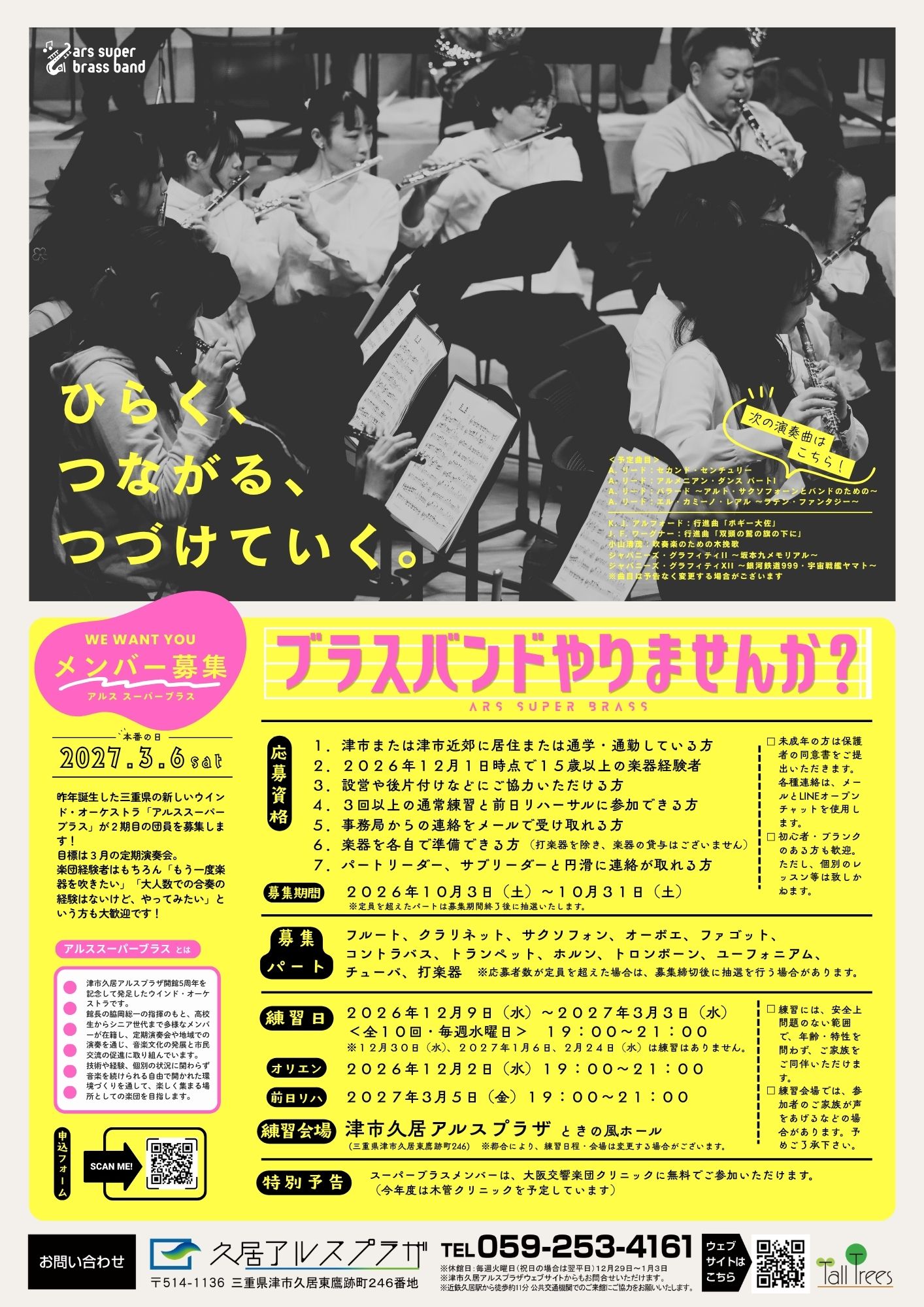 【募集】館長プロデュースによる＜音の津＞創造プロジェクト2026 『アルス・スーパーブラス』第２期団員募集 画像