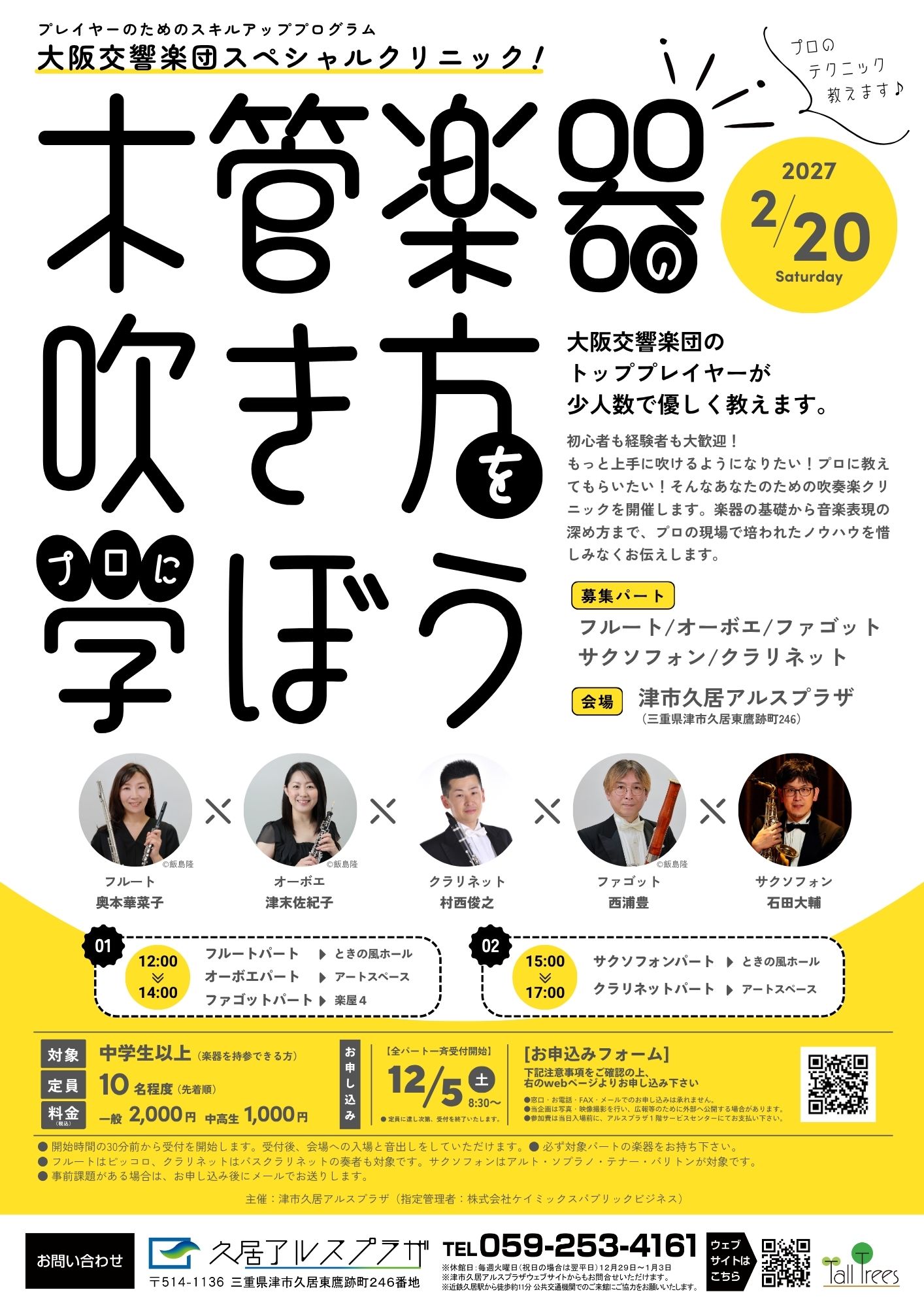 大阪交響楽団スペシャルクリニック＜木管コース＞ 画像