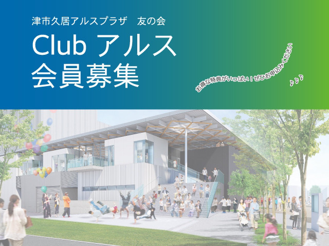 津市久居アルスプラザ友の会 Clubアルス 画像