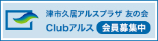 津市久居アルスプラザ友の会 Culbアルス会員募集中