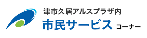 市民サービスコーナー