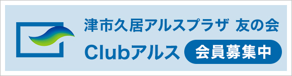 津市久居アルスプラザ友の会 Culbアルス会員募集中